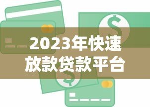 2023年快速放款贷款平台推荐:急用钱必看攻略 2023年快速放款贷款平台推荐:急用钱必看攻略