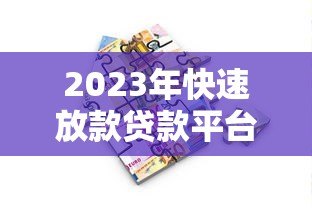 2023年快速放款贷款平台推荐:急用钱必看攻略 2023年快速放款贷款平台推荐:急用钱必看攻略
