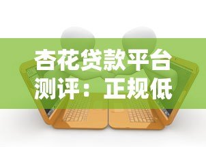 杏花贷款平台测评:正规低息借款渠道及申请攻略 杏花贷款平台测评:正规低息借款渠道及申请攻略
