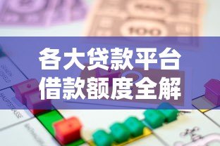 各大贷款平台借款额度全解析:你能贷多少? 各大贷款平台借款额度全解析:你能贷多少?