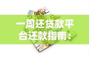 一周还贷款平台还款指南：流程解析与注意事项