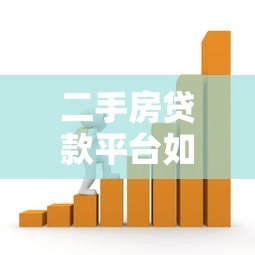二手房贷款平台如何选？五大关键点帮你避坑