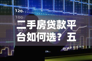 二手房贷款平台如何选？五大关键点帮你避坑