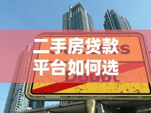 二手房贷款平台如何选？五大关键点帮你避坑