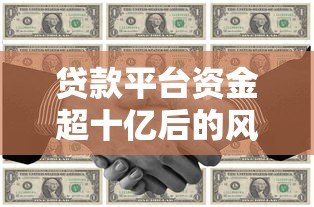 贷款平台资金超十亿后的风险控制与合规策略