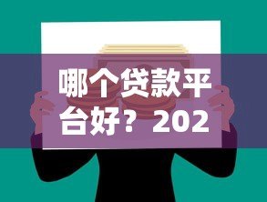 哪个贷款平台好？2023正规靠谱贷款平台推荐