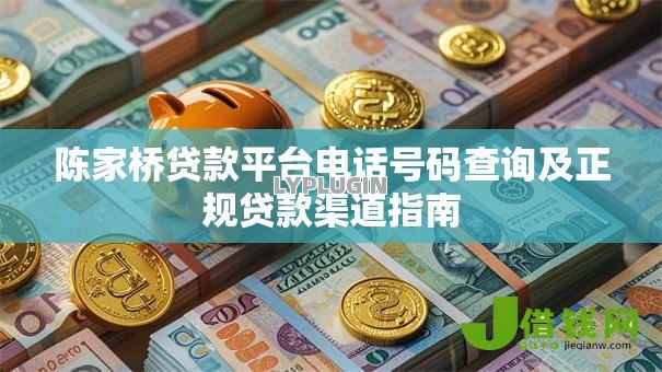陈家桥贷款平台电话号码查询及正规贷款渠道指南