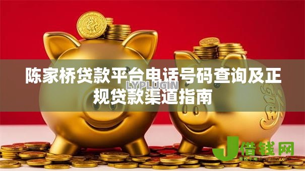 陈家桥贷款平台电话号码查询及正规贷款渠道指南
