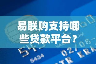 易联购支持哪些贷款平台?分期购物渠道全解析 易联购支持哪些贷款平台?分期购物渠道全解析