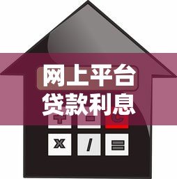 网上平台贷款利息超过30%？这些风险你必须知道！