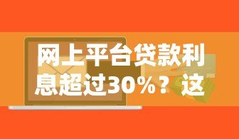 网上平台贷款利息超过30%？这些风险你必须知道！