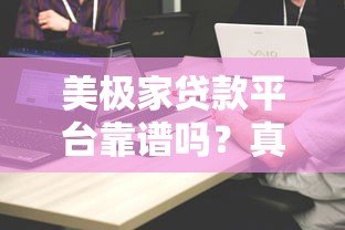 美极家贷款平台靠谱吗?真实用户经验深度解析 美极家贷款平台靠谱吗?真实用户经验深度解析