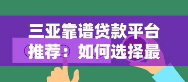三亚靠谱贷款平台推荐:如何选择最适合的贷款渠道? 三亚靠谱贷款平台推荐:如何选择最适合的贷款渠道?