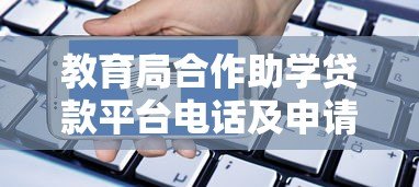 教育局合作助学贷款平台电话及申请指南