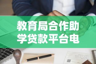教育局合作助学贷款平台电话及申请指南