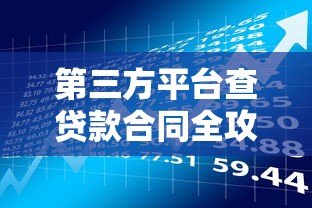 第三方平台查贷款合同全攻略：流程、风险与注意事项