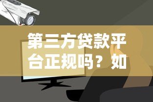 第三方贷款平台正规吗？如何判断贷款平台是否靠谱