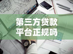 第三方贷款平台正规吗？如何判断贷款平台是否靠谱