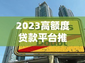 2023高额度贷款平台推荐及申请技巧解析 2023高额度贷款平台推荐及申请技巧解析