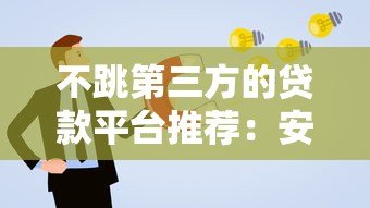 不跳第三方的贷款平台推荐:安全直接申请更省心 不跳第三方的贷款平台推荐:安全直接申请更省心