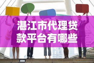 湛江市代理贷款平台有哪些?正规机构推荐及选择指南 湛江市代理贷款平台有哪些?正规机构推荐及选择指南