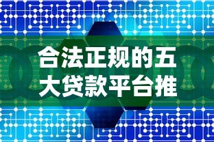 合法正规的五大贷款平台推荐及详细解析