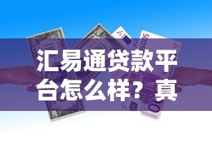 汇易通贷款平台怎么样?真实用户测评+贷款攻略 汇易通贷款平台怎么样?真实用户测评+贷款攻略