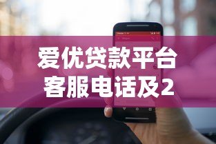 爱优贷款平台客服电话及24小时服务联系方式查询指南 爱优贷款平台客服电话及24小时服务联系方式查询指南