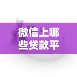 微信上哪些贷款平台利息低？这5个低息产品实测对比