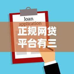 正规网贷平台有三年期贷款吗?深度解析长期借款选择 正规网贷平台有三年期贷款吗?深度解析长期借款选择