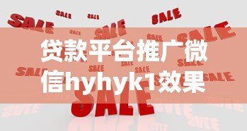 贷款平台推广微信hyhyk1效果显著,助您快速解决资金难题 贷款平台推广微信hyhyk1效果显著,助您快速解决资金难题