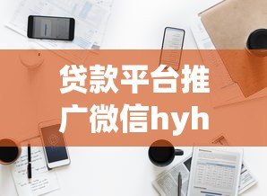 贷款平台推广微信hyhyk1效果显著,助您快速解决资金难题 贷款平台推广微信hyhyk1效果显著,助您快速解决资金难题