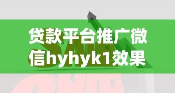 贷款平台推广微信hyhyk1效果显著,助您快速解决资金难题 贷款平台推广微信hyhyk1效果显著,助您快速解决资金难题
