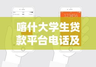 喀什大学生贷款平台电话及正规申请指南 喀什大学生贷款平台电话及正规申请指南