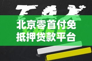 北京零首付免抵押贷款平台解析:申请条件与风险防范指南 北京零首付免抵押贷款平台解析:申请条件与风险防范指南