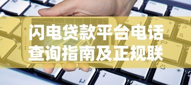 闪电贷款平台电话查询指南及正规联系方式汇总 闪电贷款平台电话查询指南及正规联系方式汇总