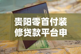 贵阳零首付装修贷款平台申请指南及注意事项 贵阳零首付装修贷款平台申请指南及注意事项