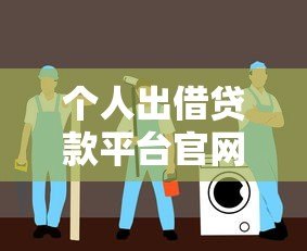 个人出借贷款平台官网下载指南:安全合规操作流程解析 个人出借贷款平台官网下载指南:安全合规操作流程解析