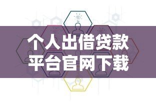 个人出借贷款平台官网下载指南:安全合规操作流程解析 个人出借贷款平台官网下载指南:安全合规操作流程解析