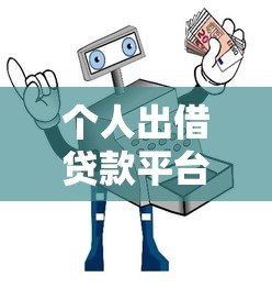 个人出借贷款平台官网下载指南:安全合规操作流程解析 个人出借贷款平台官网下载指南:安全合规操作流程解析