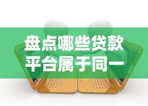 盘点哪些贷款平台属于同一集团?这些关联你可能不知道 盘点哪些贷款平台属于同一集团?这些关联你可能不知道