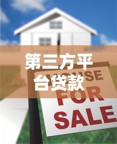 第三方平台贷款乱收费揭秘:如何识别与避免隐藏费用 第三方平台贷款乱收费揭秘:如何识别与避免隐藏费用