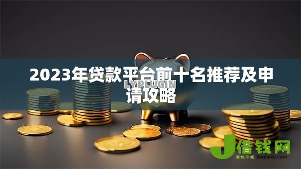 2023年贷款平台前十名推荐及申请攻略