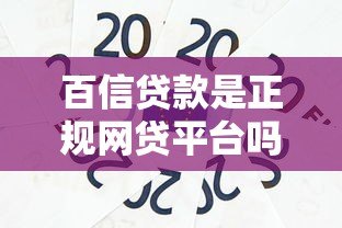 百信贷款是正规网贷平台吗？全面解析其背景与产品特点