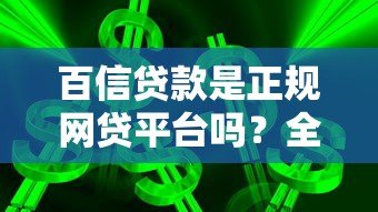 百信贷款是正规网贷平台吗？全面解析其背景与产品特点