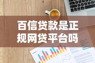 百信贷款是正规网贷平台吗？全面解析其背景与产品特点