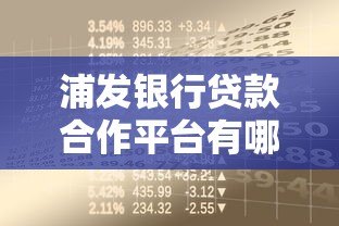 浦发银行贷款合作平台有哪些?正规渠道一网打尽 浦发银行贷款合作平台有哪些?正规渠道一网打尽