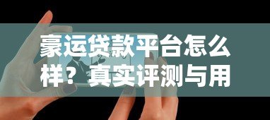 豪运贷款平台怎么样？真实评测与用户反馈解析