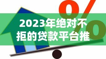 2023年绝对不拒的贷款平台推荐:低门槛快速到账,急用钱必看 2023年绝对不拒的贷款平台推荐:低门槛快速到账,急用钱必看
