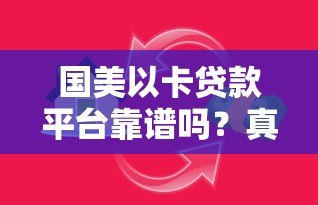 国美以卡贷款平台靠谱吗？真实评测+用户必看